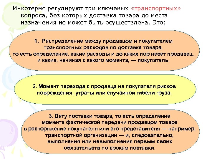 Инкотермс регулируют три ключевых «транспортных» вопроса, без которых доставка товара до места назначения не