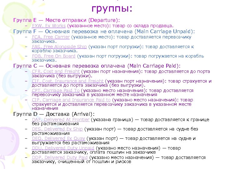 группы: Группа E — Место отправки (Departure): – EXW. Ex Works (указанное место): товар