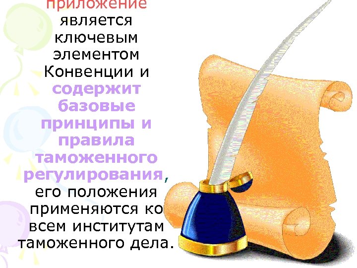 приложение является ключевым элементом Конвенции и содержит базовые принципы и правила таможенного регулирования, его