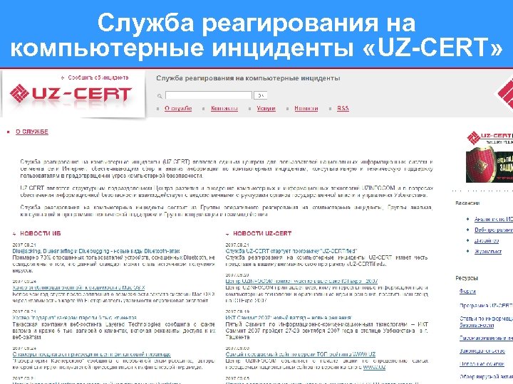 Служба реагирования на компьютерные инциденты «UZ-CERT» 16 