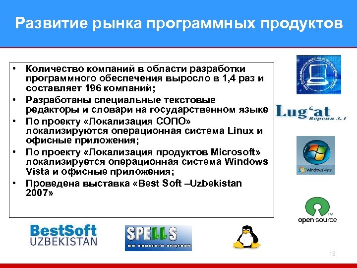 Развитие рынка программных продуктов • Количество компаний в области разработки программного обеспечения выросло в