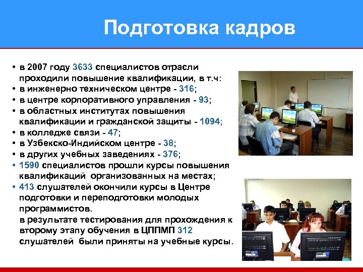 Подготовка кадров • в 2007 году 3633 специалистов отрасли проходили повышение квалификации, в т.