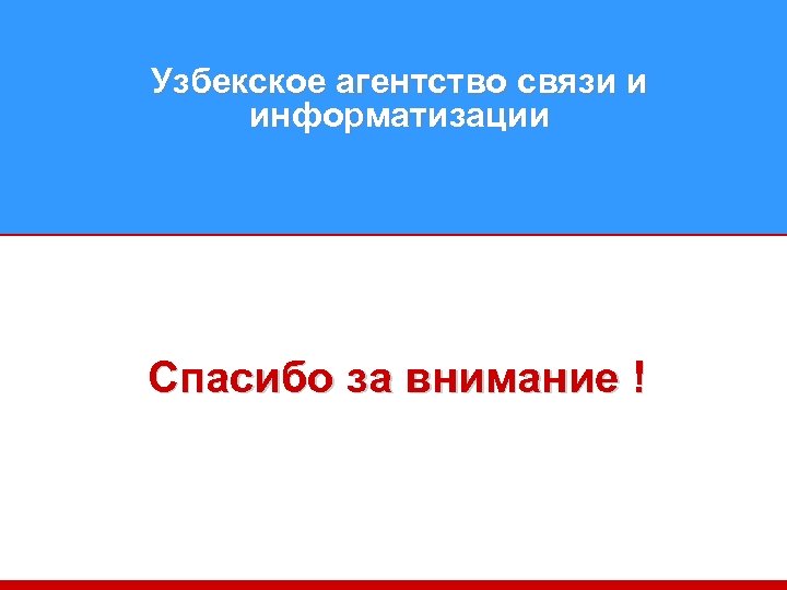 Узбекское агентство связи и информатизации Спасибо за внимание ! 