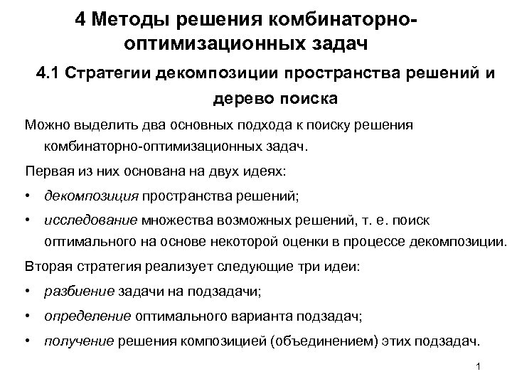 4 Методы решения комбинаторнооптимизационных задач 4. 1 Стратегии декомпозиции пространства решений и дерево поиска