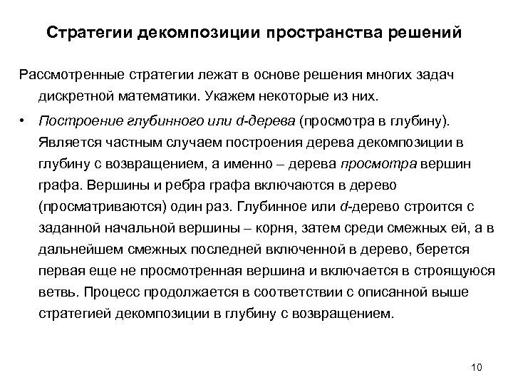 Стратегии декомпозиции пространства решений Рассмотренные стратегии лежат в основе решения многих задач дискретной математики.