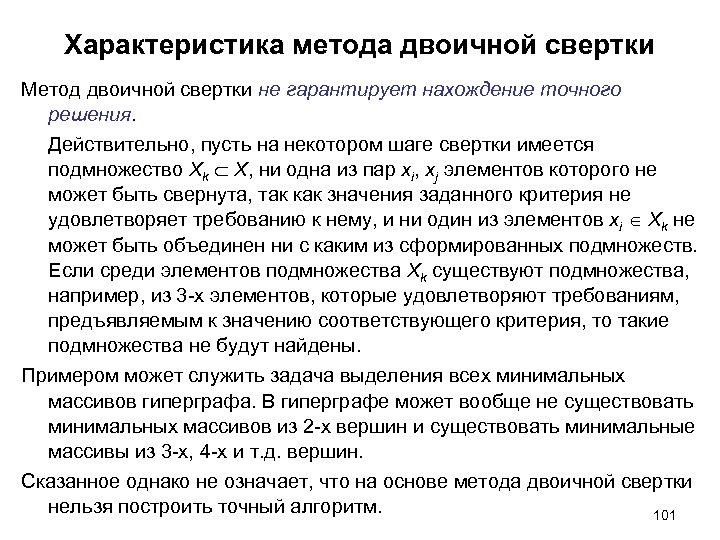 Характеристика метода двоичной свертки Метод двоичной свертки не гарантирует нахождение точного решения. Действительно, пусть