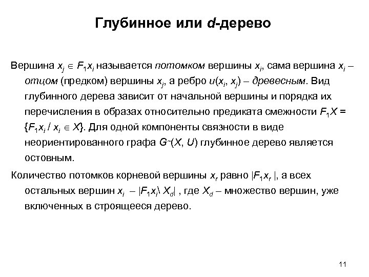 Глубинное или d-дерево Вершина xj F 1 xi называется потомком вершины xi, сама вершина