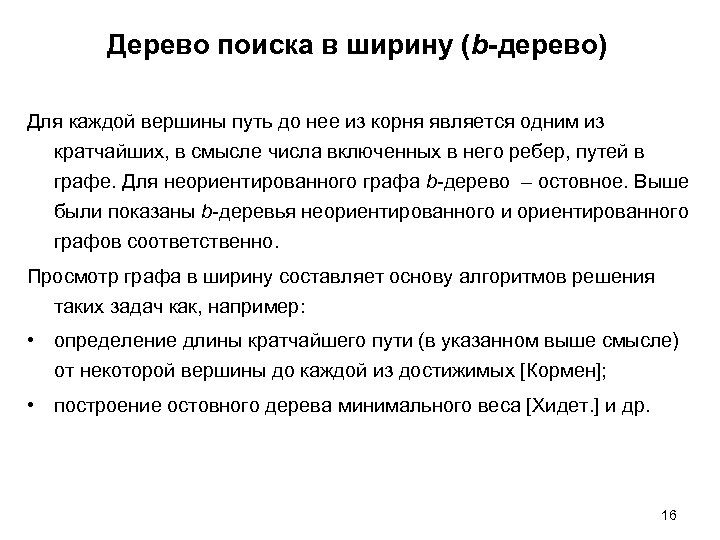 Дерево поиска в ширину (b-дерево) Для каждой вершины путь до нее из корня является