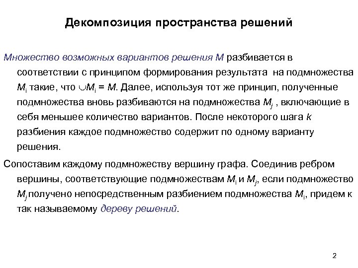 Декомпозиция пространства решений Множество возможных вариантов решения М разбивается в соответствии с принципом формирования