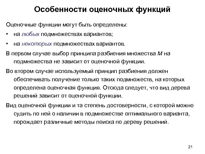 Особенности оценочных функций Оценочные функции могут быть определены: • на любых подмножествах вариантов; •