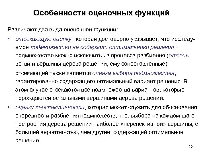 Особенности оценочных функций Различают два вида оценочной функции: • отсекающую оценку, которая достоверно указывает,