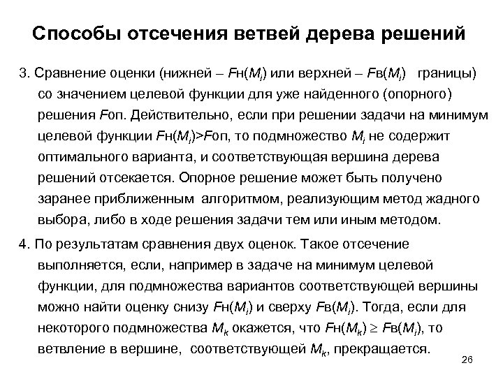 Способы отсечения ветвей дерева решений 3. Сравнение оценки (нижней – Fн(Mi) или верхней –