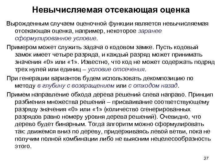 Невычисляемая отсекающая оценка Вырожденным случаем оценочной функции является невычисляемая отсекающая оценка, например, некоторое заранее