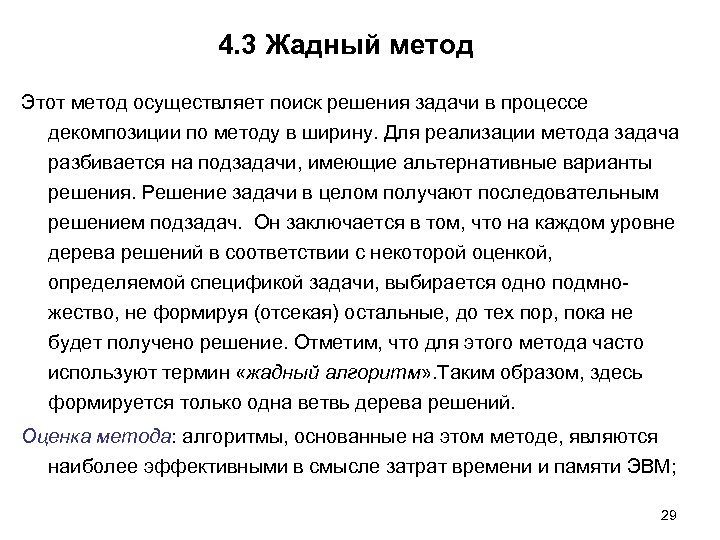 4. 3 Жадный метод Этот метод осуществляет поиск решения задачи в процессе декомпозиции по