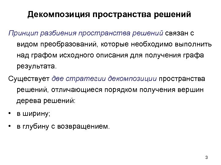 Декомпозиция пространства решений Принцип разбиения пространства решений связан с видом преобразований, которые необходимо выполнить