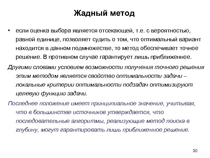 Жадный метод • если оценка выбора является отсекающей, т. е. с вероятностью, равной единице,