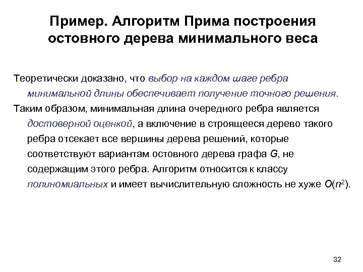 Пример. Алгоритм Прима построения остовного дерева минимального веса Теоретически доказано, что выбор на каждом