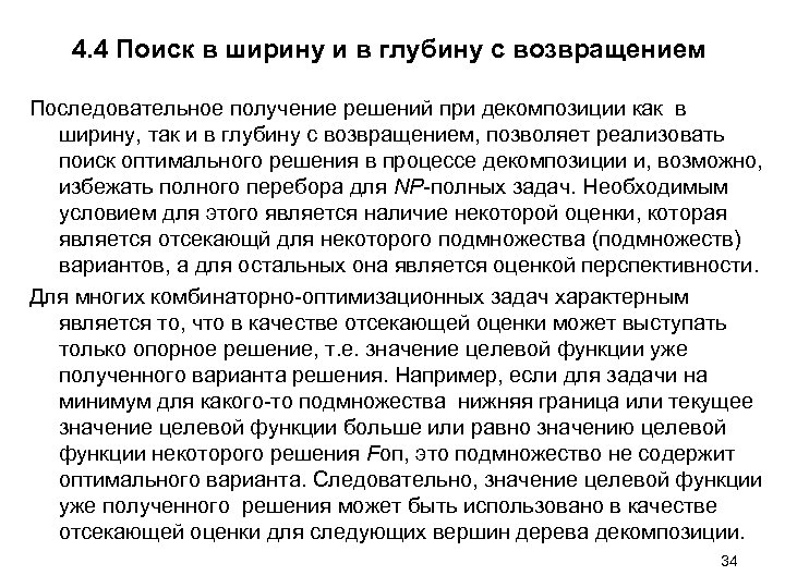 4. 4 Поиск в ширину и в глубину с возвращением Последовательное получение решений при