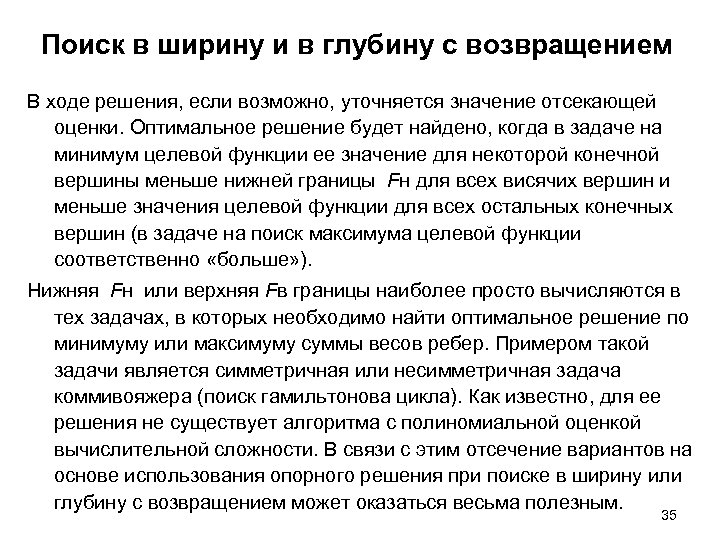 Поиск в ширину и в глубину с возвращением В ходе решения, если возможно, уточняется