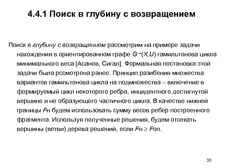 4. 4. 1 Поиск в глубину с возвращением рассмотрим на примере задачи нахождения в