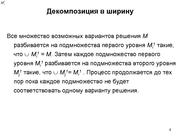 Декомпозиция в ширину Все множество возможных вариантов решения M разбивается на подмножества первого уровня