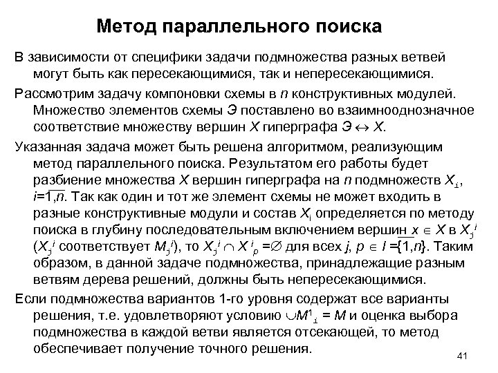 Метод параллельного поиска В зависимости от специфики задачи подмножества разных ветвей могут быть как