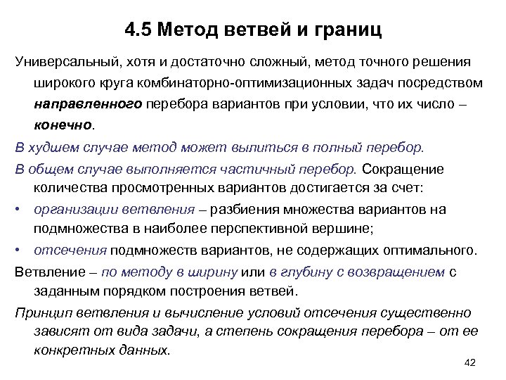 4. 5 Метод ветвей и границ Универсальный, хотя и достаточно сложный, метод точного решения