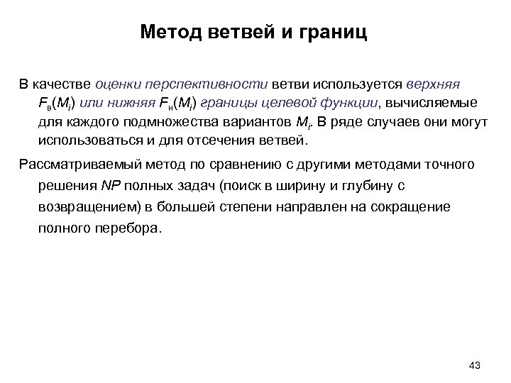 Метод ветвей и границ В качестве оценки перспективности ветви используется верхняя Fв(Mi) или нижняя