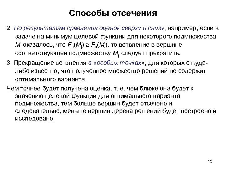 Способы отсечения 2. По результатам сравнения оценок сверху и снизу, например, если в задаче
