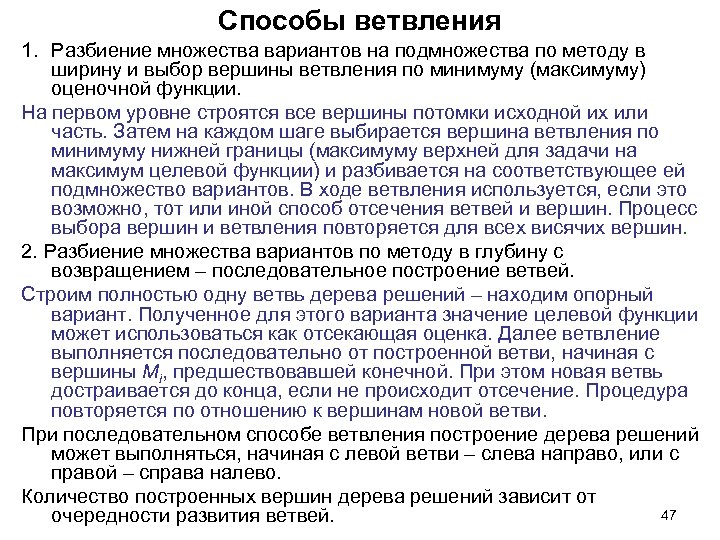Способы ветвления 1. Разбиение множества вариантов на подмножества по методу в ширину и выбор