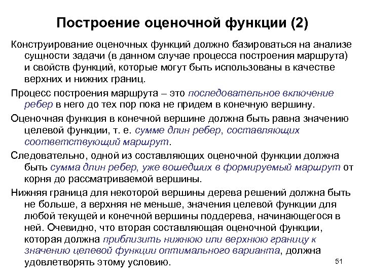 Построение оценочной функции (2) Конструирование оценочных функций должно базироваться на анализе сущности задачи (в