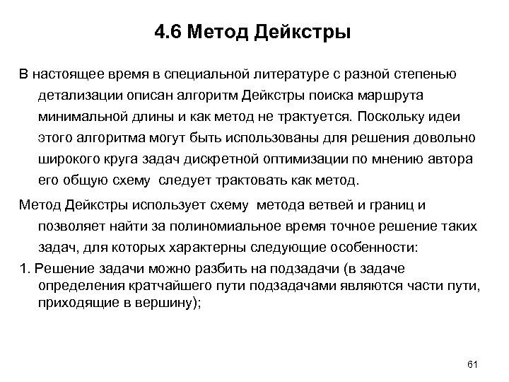 4. 6 Метод Дейкстры В настоящее время в специальной литературе с разной степенью детализации