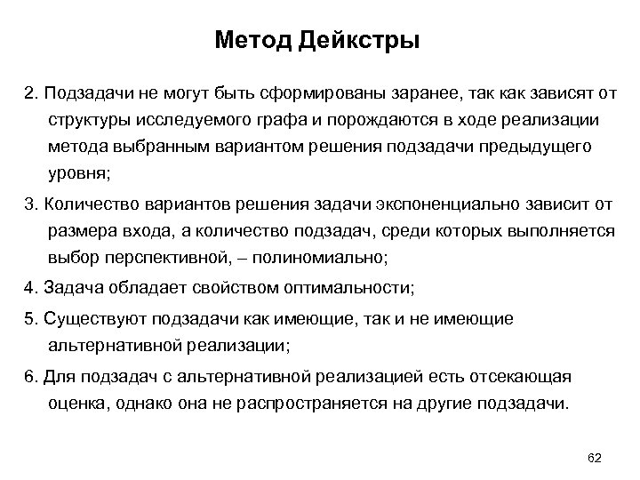 Метод Дейкстры 2. Подзадачи не могут быть сформированы заранее, так как зависят от структуры