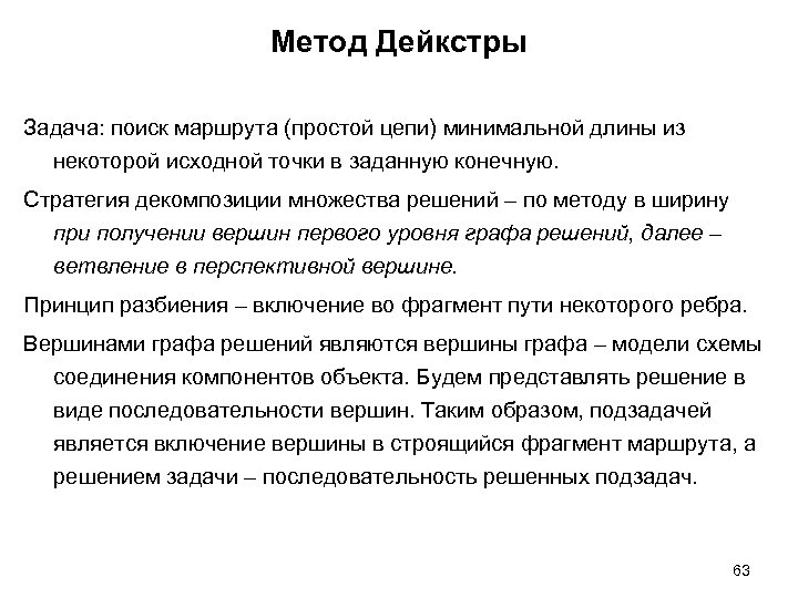 Метод Дейкстры Задача: поиск маршрута (простой цепи) минимальной длины из некоторой исходной точки в