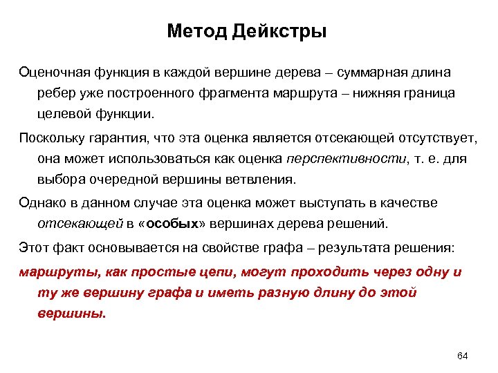 Метод Дейкстры Оценочная функция в каждой вершине дерева – суммарная длина ребер уже построенного