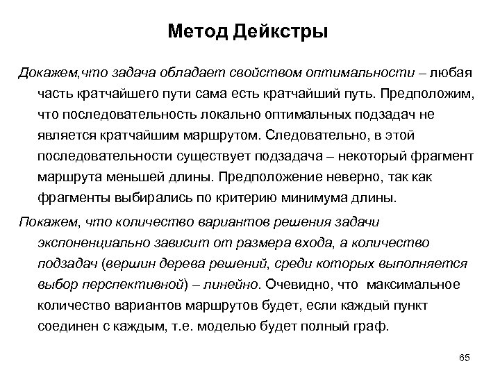 Метод Дейкстры Докажем, что задача обладает свойством оптимальности – любая часть кратчайшего пути сама