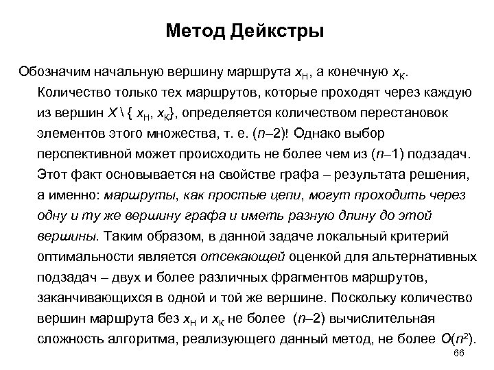 Метод Дейкстры Обозначим начальную вершину маршрута x. Н, а конечную x. К. Количество только
