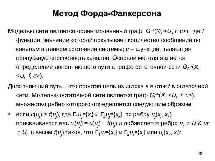 Метод Форда-Фалкерсона Моделью сети является ориентированный граф G (X, <U, f, c>), где f
