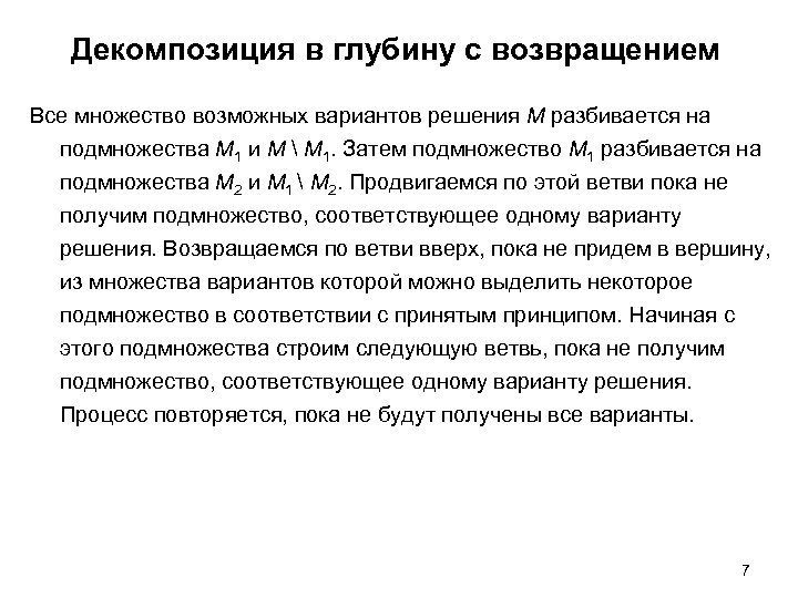 Декомпозиция в глубину с возвращением Все множество возможных вариантов решения M разбивается на подмножества