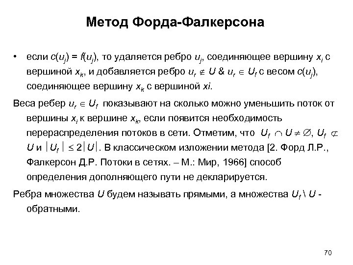 Метод Форда-Фалкерсона • если c(uj) = f(uj), то удаляется ребро uj, соединяющее вершину xi