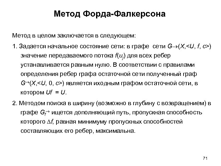 Метод Форда-Фалкерсона Метод в целом заключается в следующем: 1. Задается начальное состояние сети: в