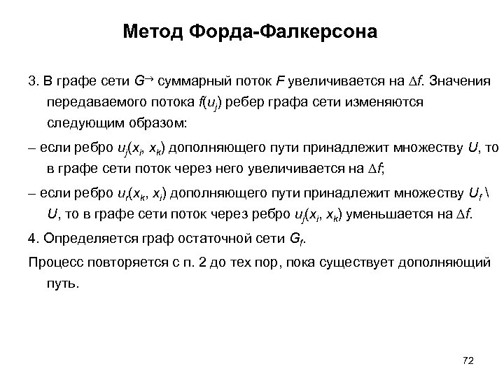 Метод Форда-Фалкерсона 3. В графе сети G суммарный поток F увеличивается на ∆f. Значения