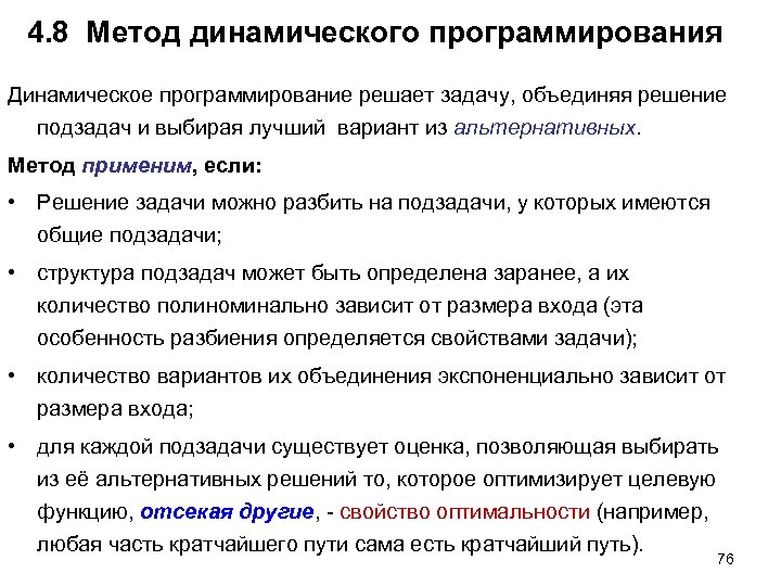 4. 8 Метод динамического программирования Динамическое программирование решает задачу, объединяя решение подзадач и выбирая