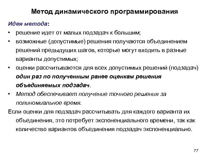 Метод динамического программирования Идея метода: • решение идет от малых подзадач к большим; •