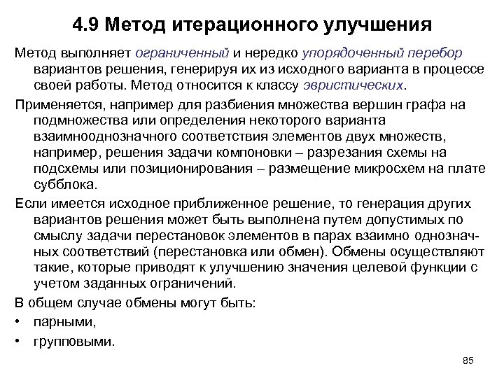 4. 9 Метод итерационного улучшения Метод выполняет ограниченный и нередко упорядоченный перебор вариантов решения,