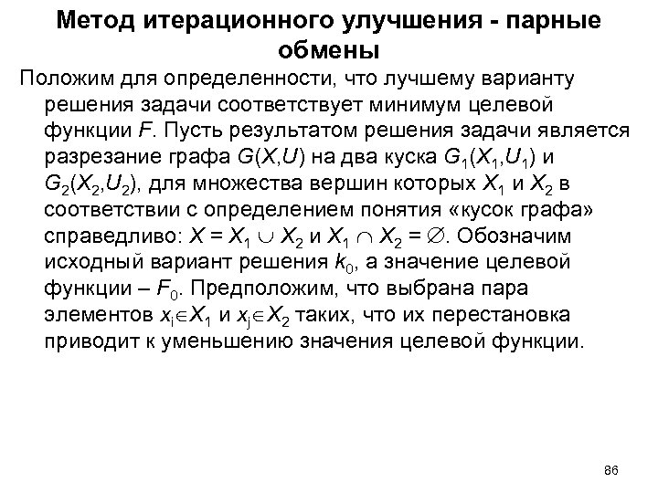 Метод итерационного улучшения - парные обмены Положим для определенности, что лучшему варианту решения задачи