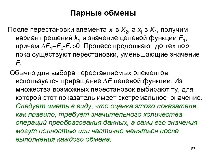 Парные обмены После перестановки элемента xi в Х 2, а xj в Х 1,