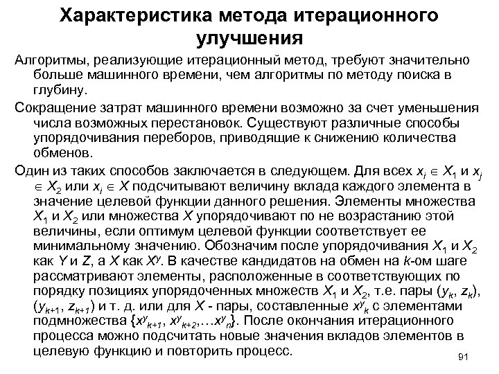 Характеристика метода итерационного улучшения Алгоритмы, реализующие итерационный метод, требуют значительно больше машинного времени, чем