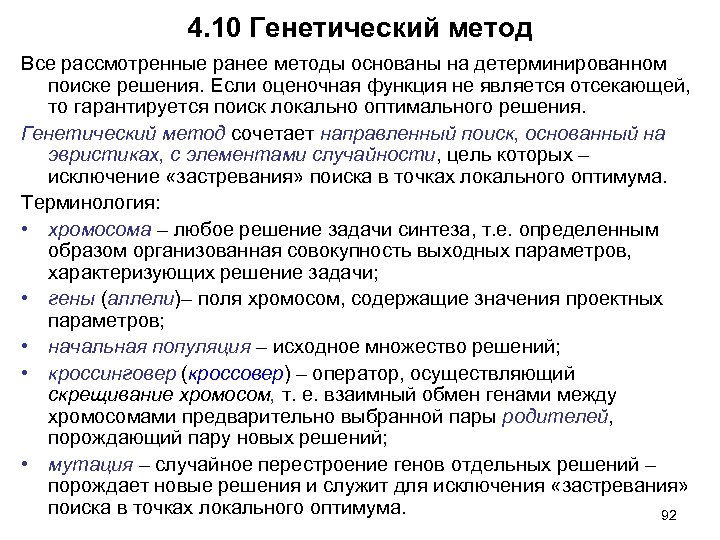 4. 10 Генетический метод Все рассмотренные ранее методы основаны на детерминированном поиске решения. Если