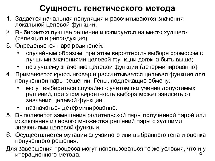 Сущность генетического метода 1. Задается начальная популяция и рассчитываются значения локальной целевой функции. 2.